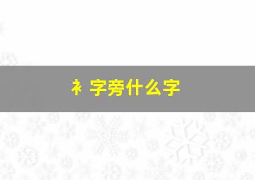 衤字旁什么字