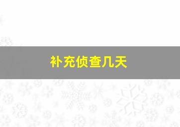 补充侦查几天