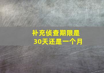 补充侦查期限是30天还是一个月