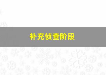 补充侦查阶段