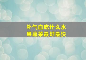 补气血吃什么水果蔬菜最好最快