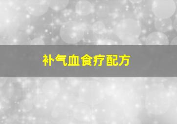 补气血食疗配方