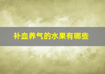 补血养气的水果有哪些