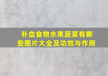 补血食物水果蔬菜有哪些图片大全及功效与作用