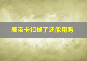 表带卡扣掉了还能用吗