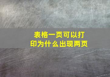 表格一页可以打印为什么出现两页