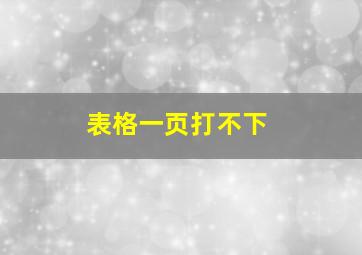 表格一页打不下