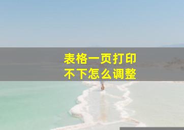 表格一页打印不下怎么调整