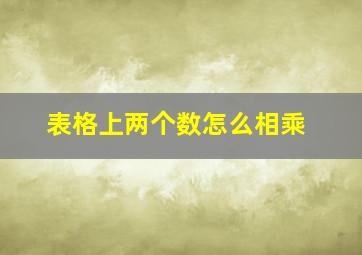 表格上两个数怎么相乘