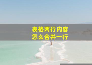 表格两行内容怎么合并一行