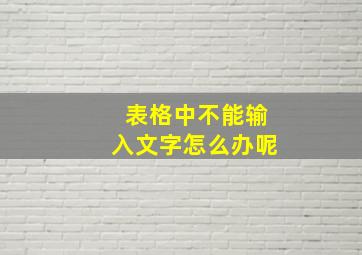 表格中不能输入文字怎么办呢