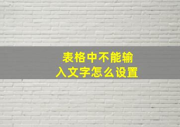 表格中不能输入文字怎么设置