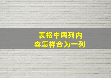 表格中两列内容怎样合为一列