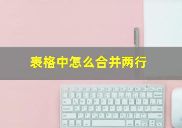 表格中怎么合并两行