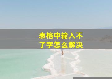 表格中输入不了字怎么解决