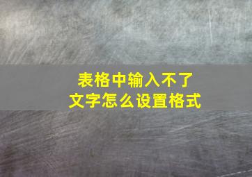 表格中输入不了文字怎么设置格式