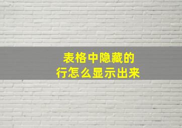 表格中隐藏的行怎么显示出来