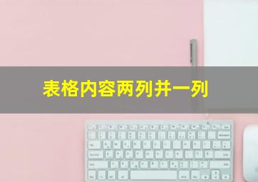 表格内容两列并一列