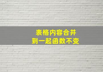 表格内容合并到一起函数不变