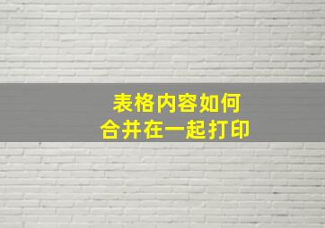 表格内容如何合并在一起打印