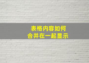 表格内容如何合并在一起显示