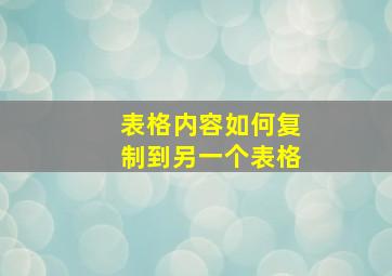 表格内容如何复制到另一个表格