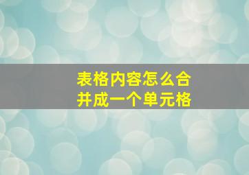 表格内容怎么合并成一个单元格