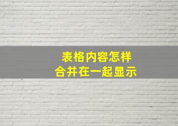 表格内容怎样合并在一起显示