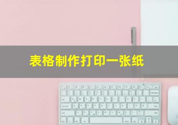 表格制作打印一张纸