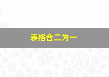 表格合二为一