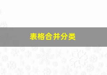 表格合并分类