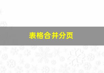 表格合并分页