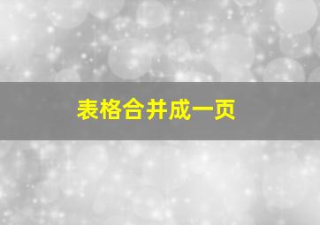 表格合并成一页