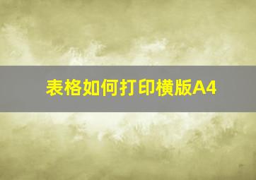 表格如何打印横版A4