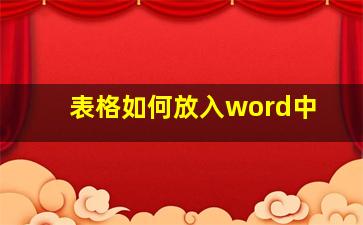 表格如何放入word中