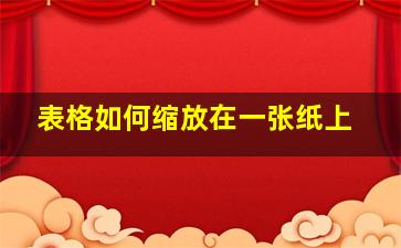 表格如何缩放在一张纸上