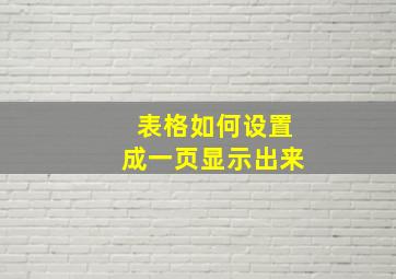 表格如何设置成一页显示出来