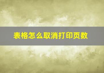 表格怎么取消打印页数