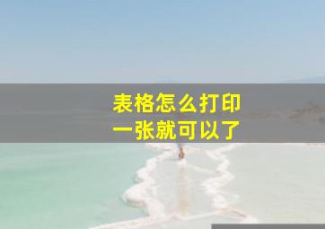 表格怎么打印一张就可以了