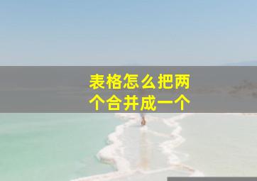 表格怎么把两个合并成一个