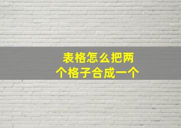 表格怎么把两个格子合成一个