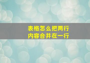 表格怎么把两行内容合并在一行