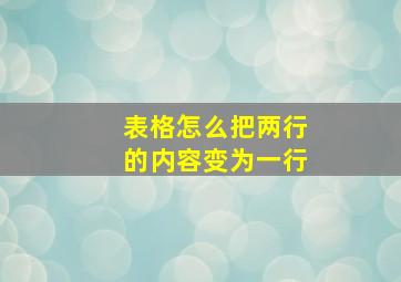 表格怎么把两行的内容变为一行