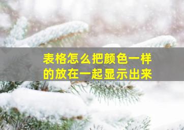 表格怎么把颜色一样的放在一起显示出来