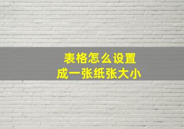 表格怎么设置成一张纸张大小