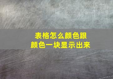 表格怎么颜色跟颜色一块显示出来