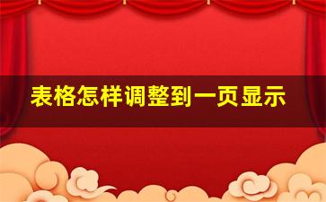 表格怎样调整到一页显示