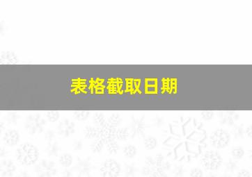 表格截取日期