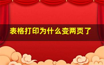 表格打印为什么变两页了