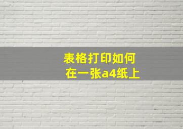 表格打印如何在一张a4纸上